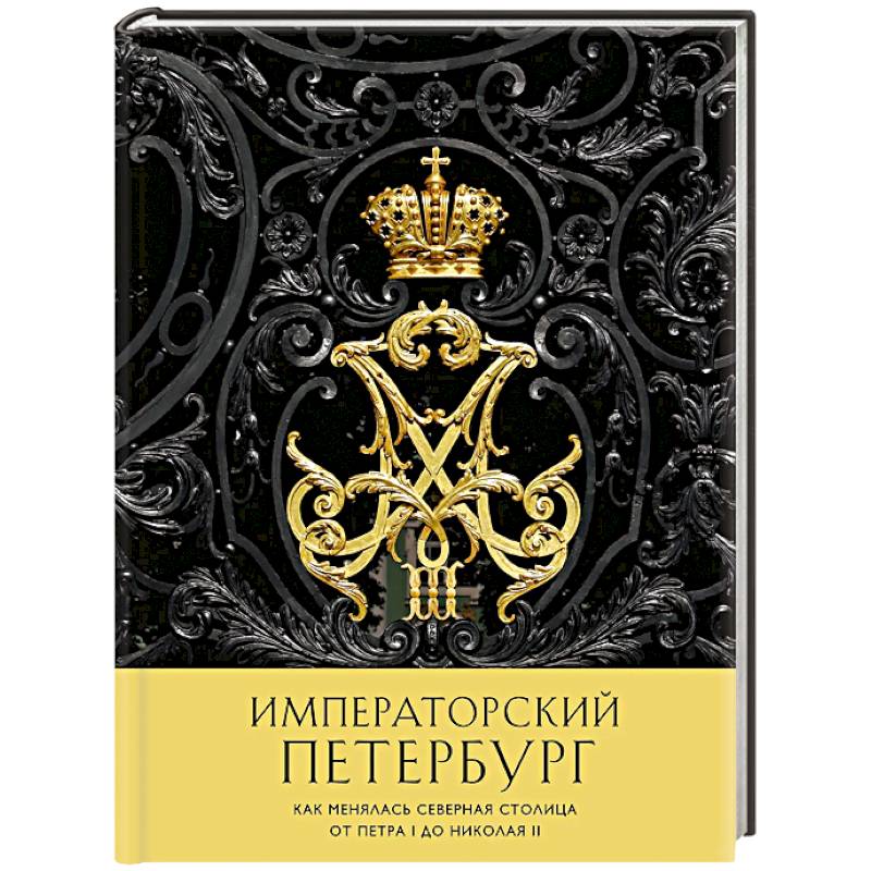 Фото Императорский Петербург. Как менялась Северная столица от Петра I до Николая II