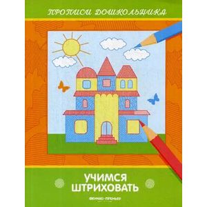 Фото Учимся штриховать. Книжка-раскраска