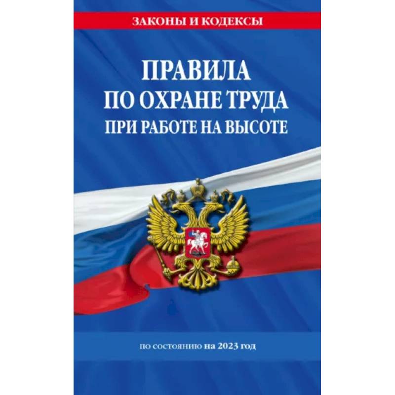 Фото Правила по охране труда при работе на высоте по состоянию на 2023 год