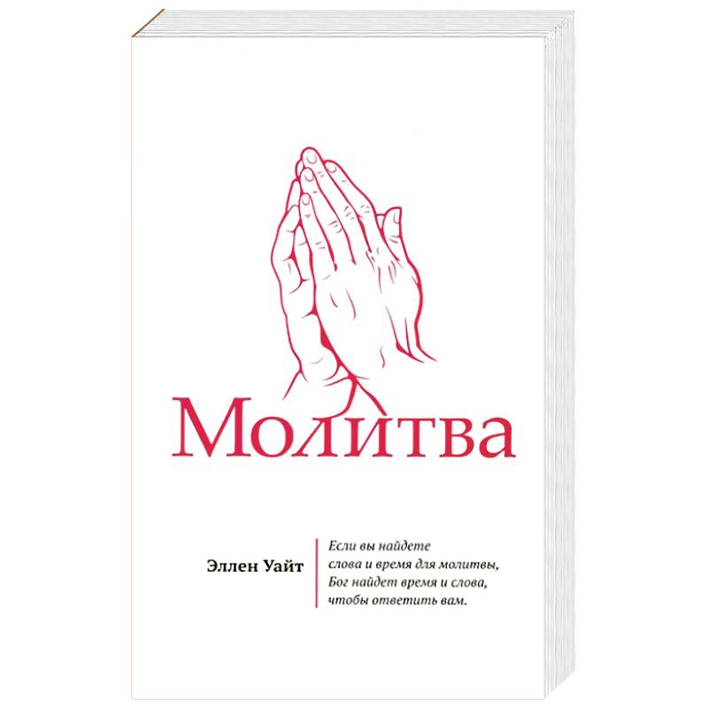 Фото Молитва