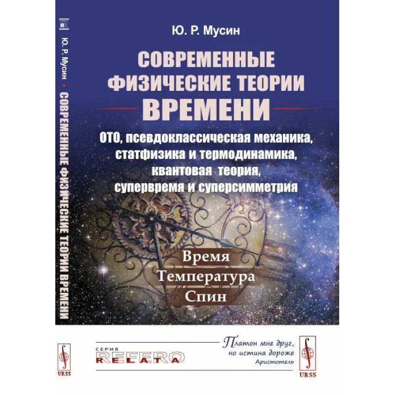 Фото Современные физические теории времени ОТО, псевдоклассическая механика, статфизика и термодинамика, квантовая теория, супервремя и суперсимметрия