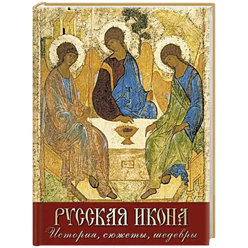 Фото Русская икона. История, сюжеты, шедевры