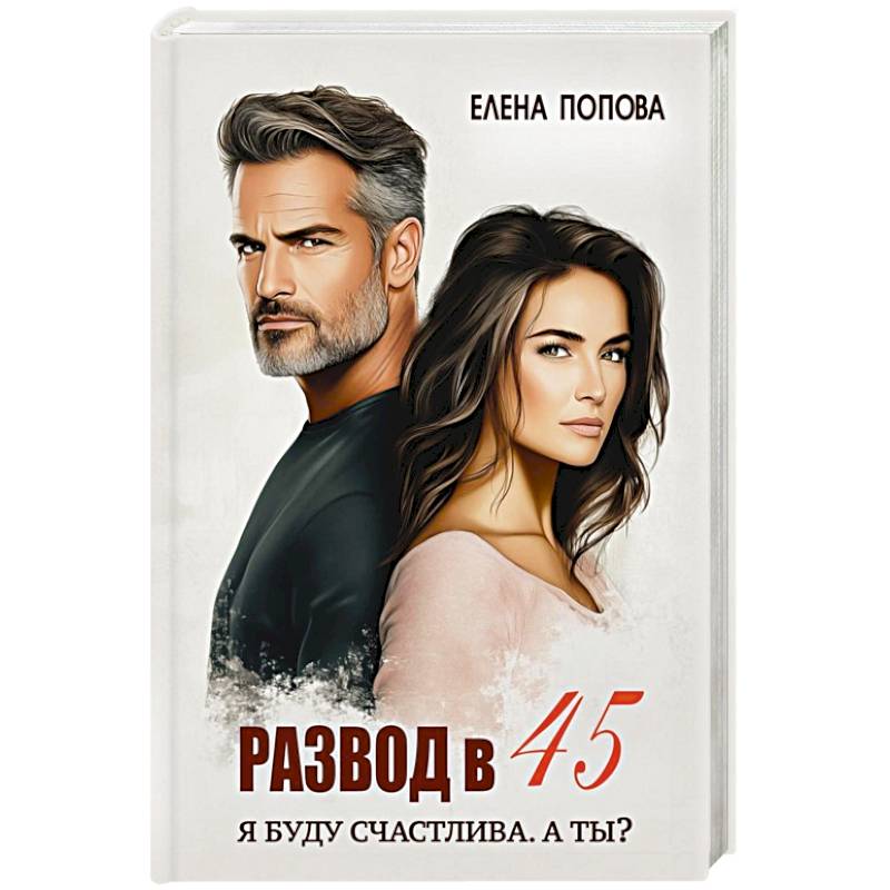 Фото Развод в 45. Я буду счастлива. А ты?