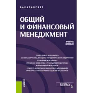 Фото Общий и финансовый менеджмент (бакалавриат). Учебное пособие