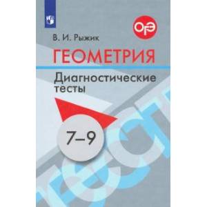 Фото Геометрия 7-9 класс [Диагностические тесты]