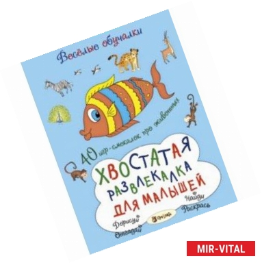 Фото Хвостатая развлекалка для малышей. 40 игр-смекалок про животных