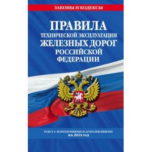 Фото Правила технической эксплуатации железных дорог РФ с изменениями и дополнениями на 2024 год