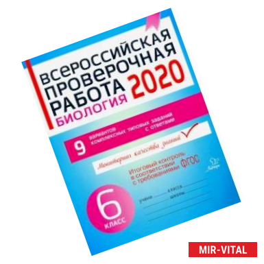 Фото Всероссийская проверочная работа 2020. Биология. 6 класс. ФГОС