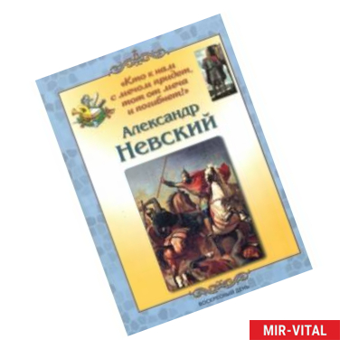 Фото Александр Невский