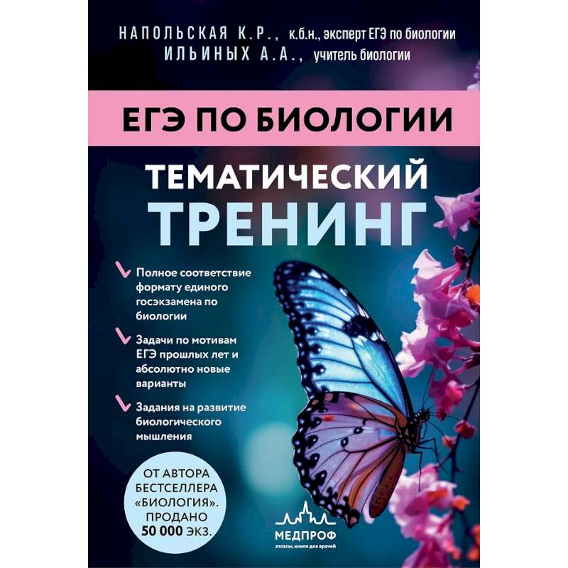 Фото ЕГЭ по биологии. Тематический тренинг
