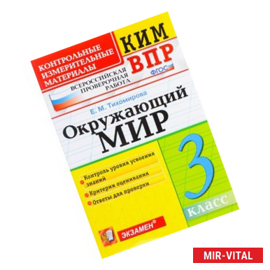 Фото Окружающий мир. 3 класс. Контрольные измерительные материалы. Всероссийская проверочная работа