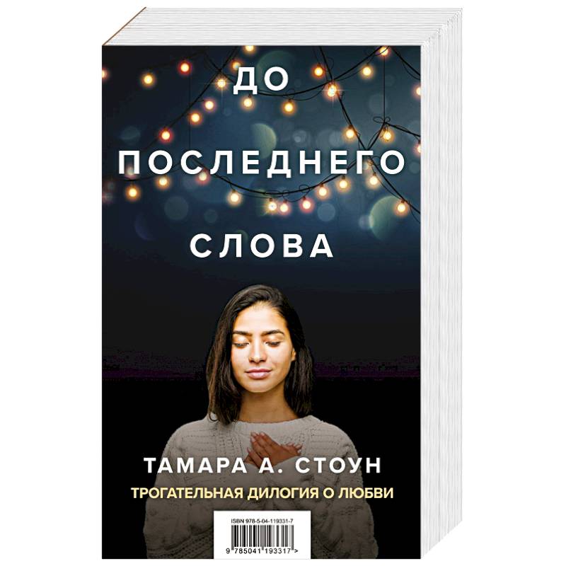 Фото До последнего слова (Подарочный комплект из 2 книг)