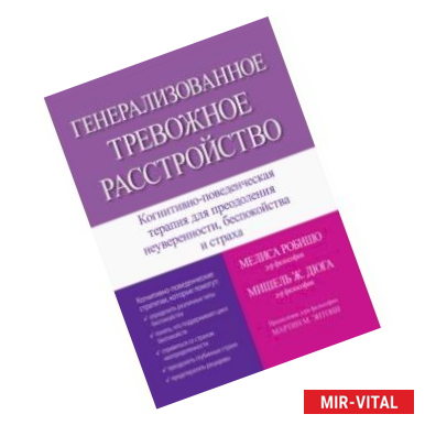 Фото Генерализованное тревожное расстройство. Когнитивно-поведенческая терапия