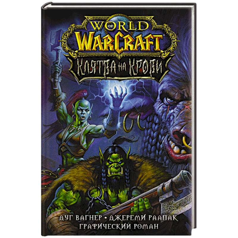 Фото World of Warcraft. Клятва на крови