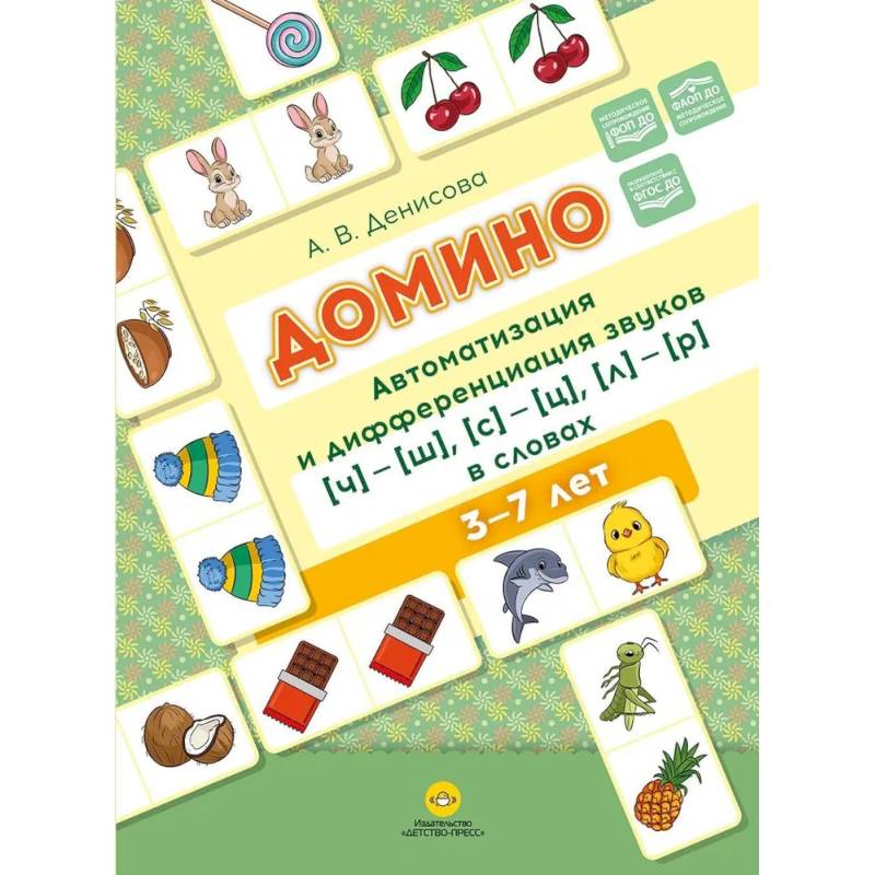 Фото Домино. Автоматизация и дифференциация звуков ч ш , с ц , л р в словах