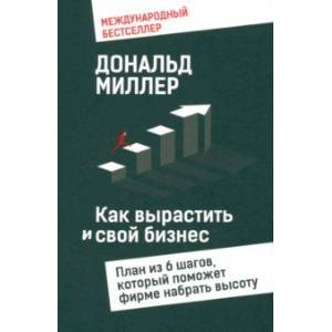 Фото Как вырастить свой бизнес. План из 6 шагов, который поможет фирме набрать высоту