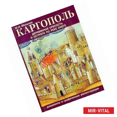 Фото Каргополь. Деревянная крепость и остроги по реке Онеге. Документы и графические реконструкции