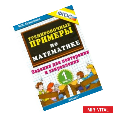 Фото Математика. 1 класс. Тренировочные примеры. Задания для повторения и закрепления. ФГОС