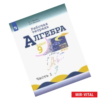 Фото Алгебра. 9 класс. Рабочая тетрадь. В 2-х частях