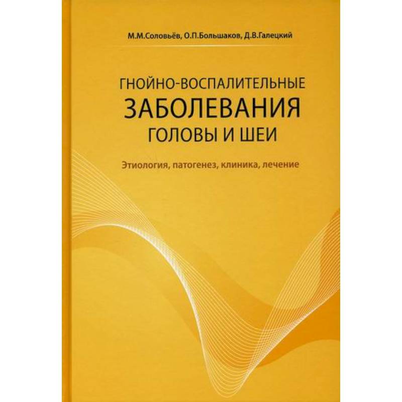 Фото Гнойно-воспалительные заболевания головы и шеи