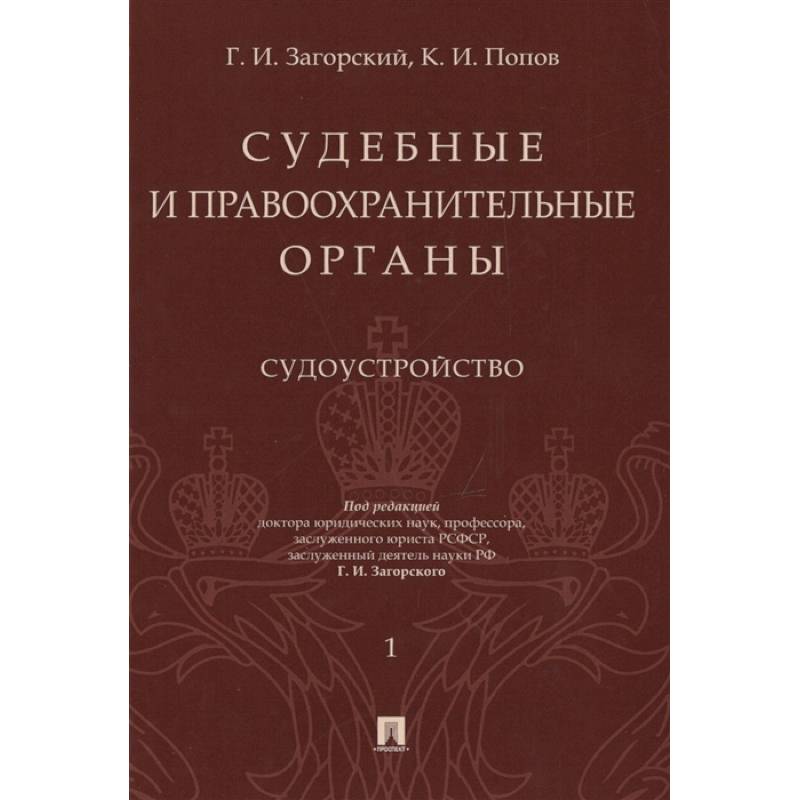 Фото Судебные и правоохранительные органы. Курс лекций в 2-х томах. Том 1. Судоустройство