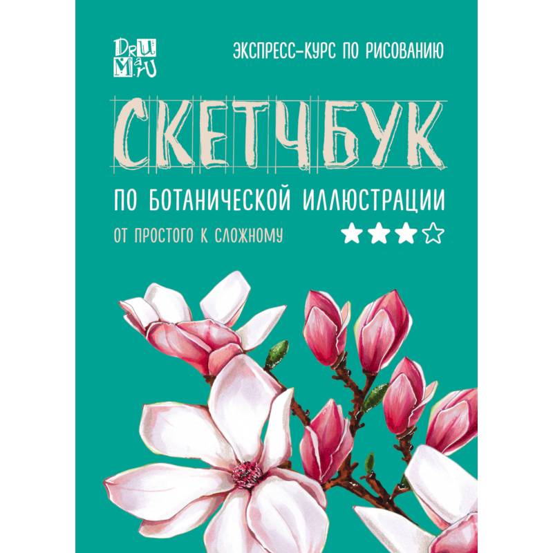 Фото Скетчбук по ботанической иллюстрации