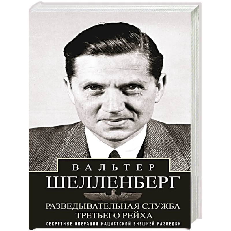 Фото Разведывательная служба Третьего рейха. Секретные операции нацистской внешней разведки