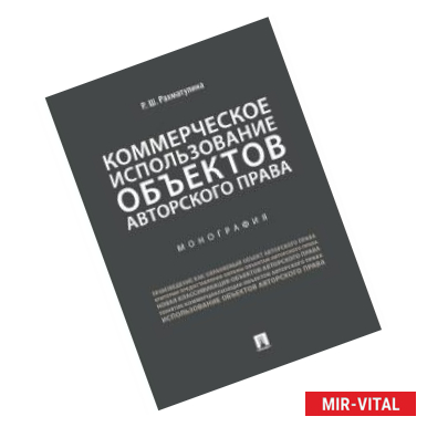 Фото Коммерческое использование объектов авторского права. Монография