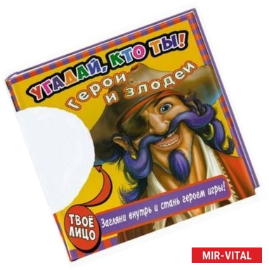 Фото Угадай, кто ты! Герои и злодеи.