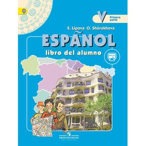 Фото Espanol 5: Libro del alumno: Parte 1 / Испанский язык. 5 класс. Углубленный уровень. Учебник. В 2 частях. Часть 1