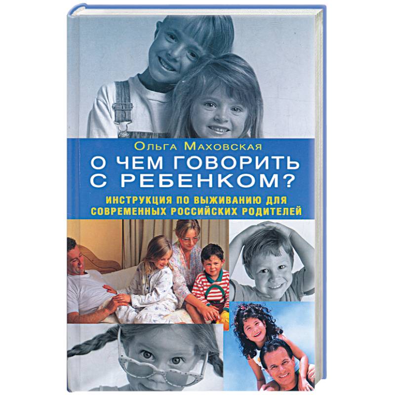 Фото О чем говорить с ребенком? Инструкция по выживанию для современных российских родителей