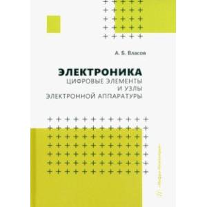 Фото Электроника. Цифровые элементы и узлы электронной аппаратуры. Учебное пособие