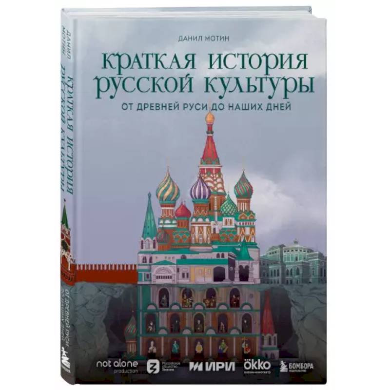 Фото Краткая история русской культуры