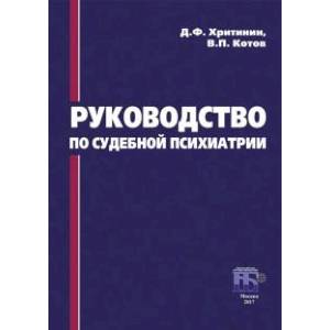 Фото Руководство по судебной психиатрии