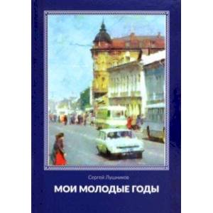 Фото Мои молодые годы