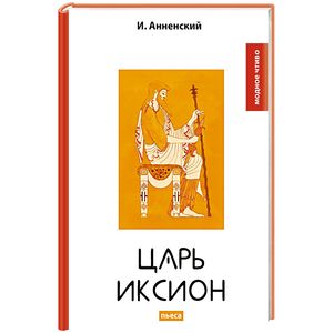 Фото Царь Иксион