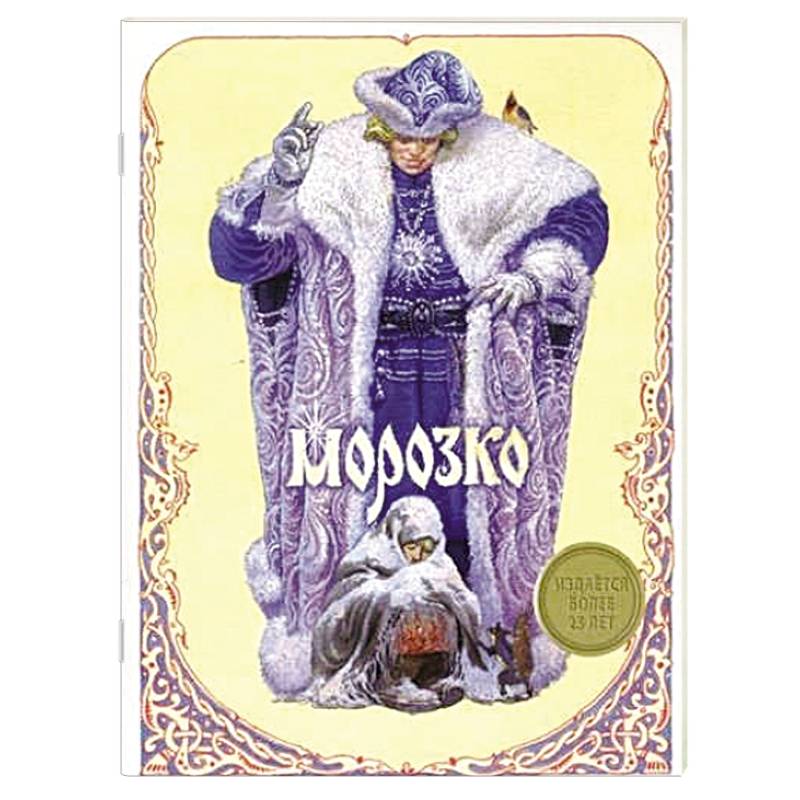 Фото Морозко