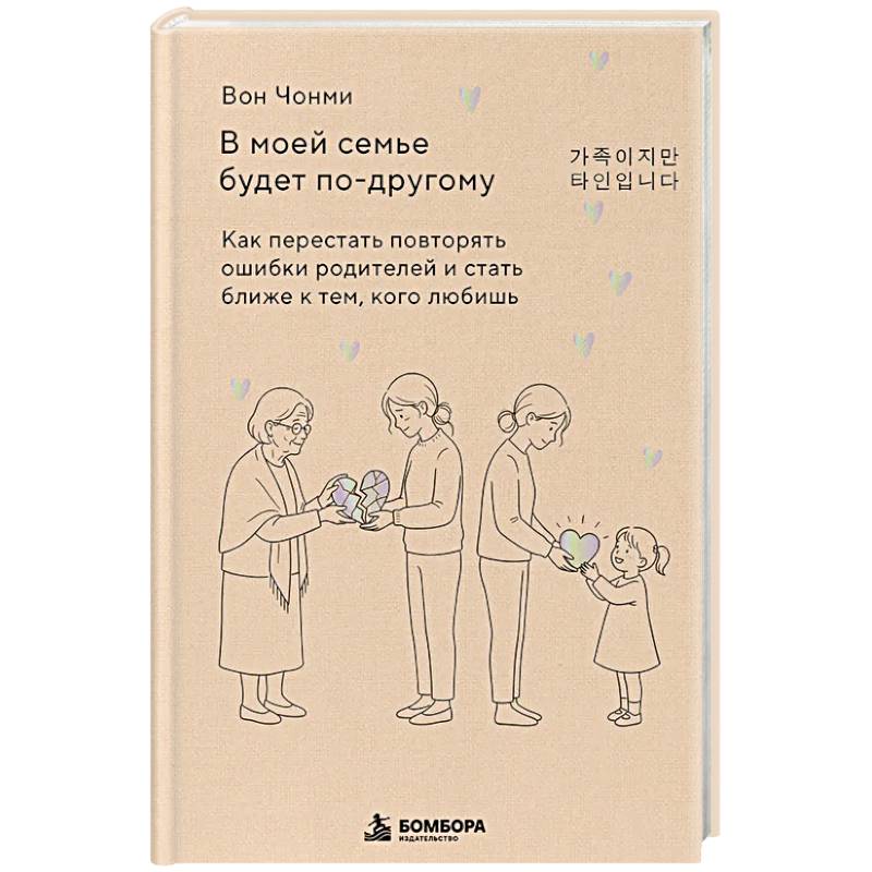 Фото В моей семье будет по-другому. Как перестать повторять ошибки родителей и стать ближе к тем, кого любишь
