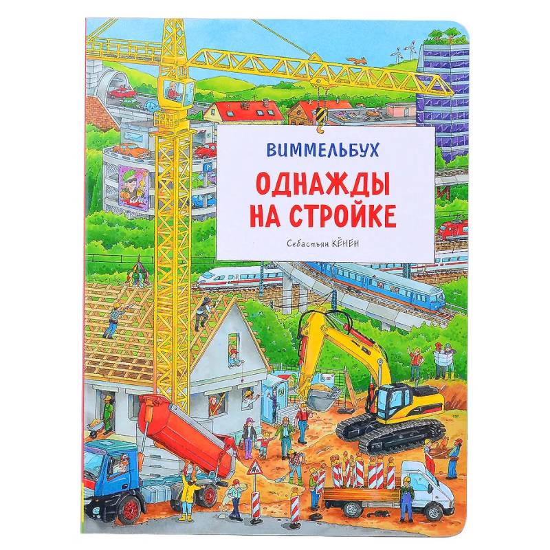Фото Однажды на стройке. Виммельбух