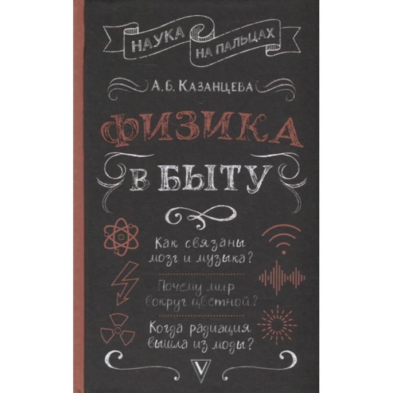 Фото Физика в быту