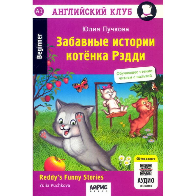 Фото Забавные истории котенка Рэдди. Reddy's Funny Stories. QR-код на аудиосопровождение. Домашнее чтение. 19-е изд