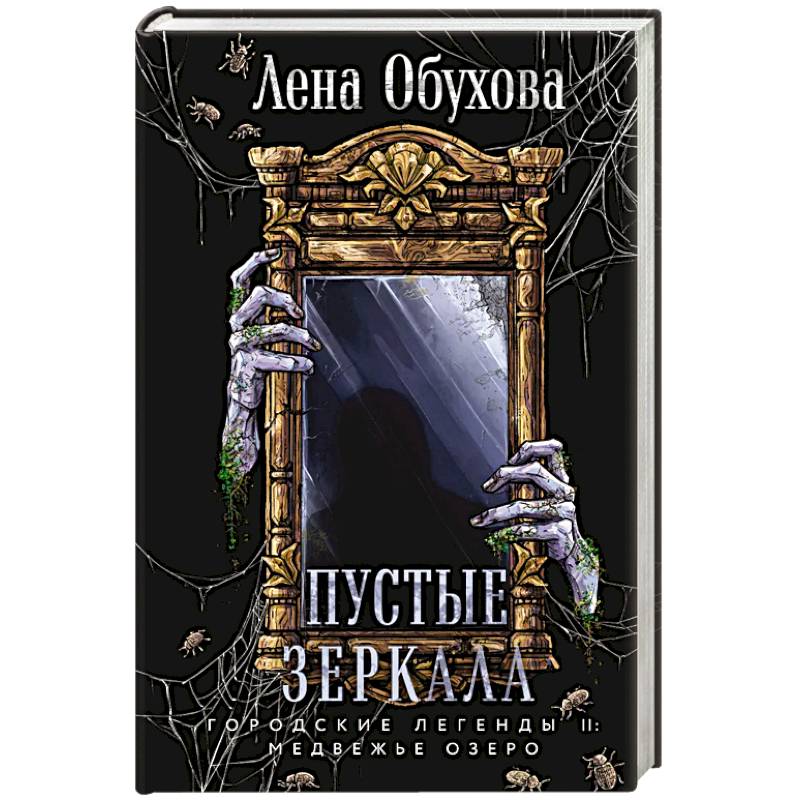 Фото Пустые зеркала (Городские легенды II: Медвежье озеро #5)