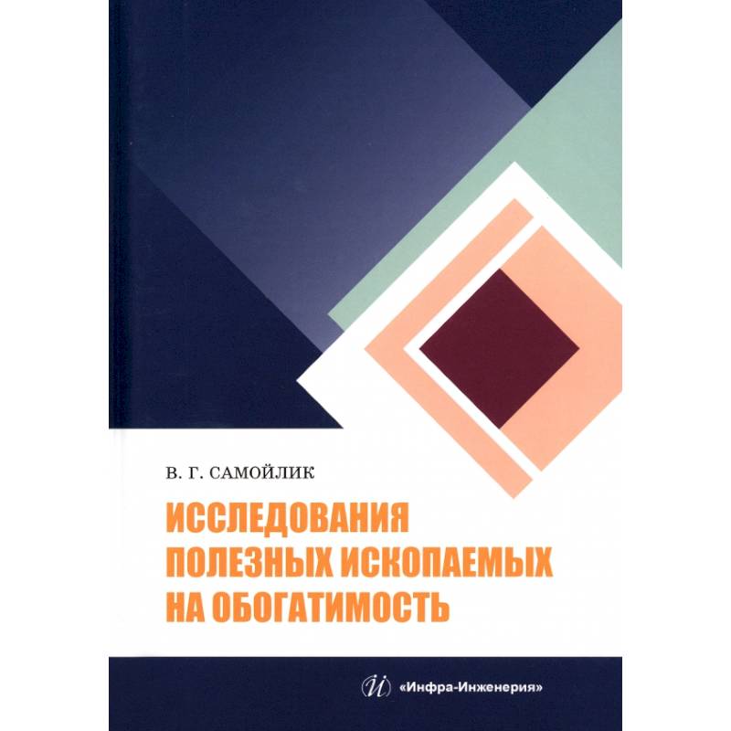 Фото Исследования полезных ископаемых на обогатимость