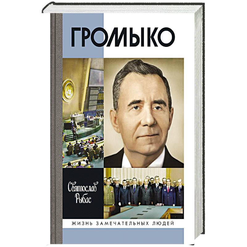 Фото Громыко:Война,мир и дипломатия