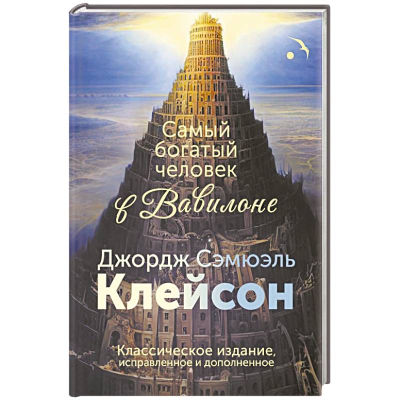 Фото Самый богатый человек в Вавилоне. Классическое издание, исправленное и дополненное