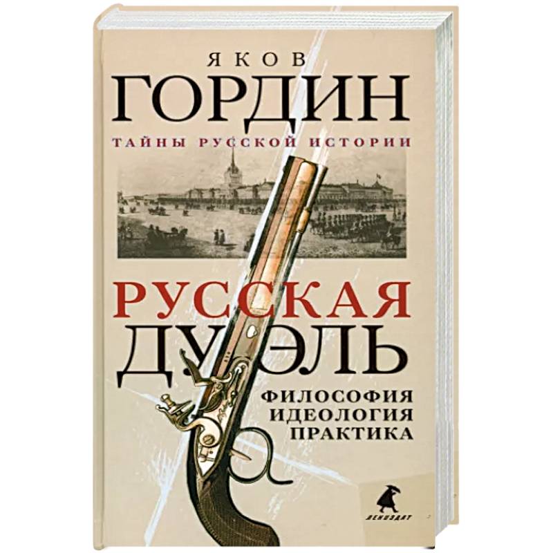 Фото Русская дуэль: философия, идеология, практика