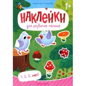 Фото 1, 2, 3, счет! Книжка с наклейками