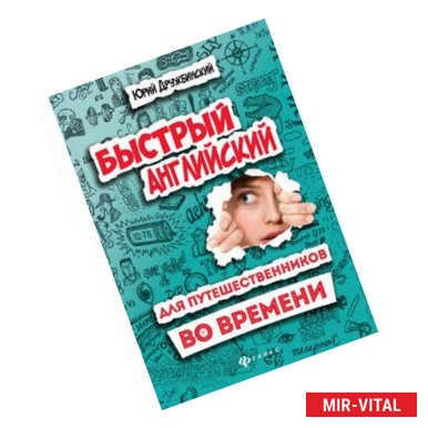 Фото Быстрый английский для путешественников во времени