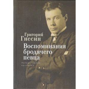 Фото Воспоминания бродячего певца. Литературное наследие