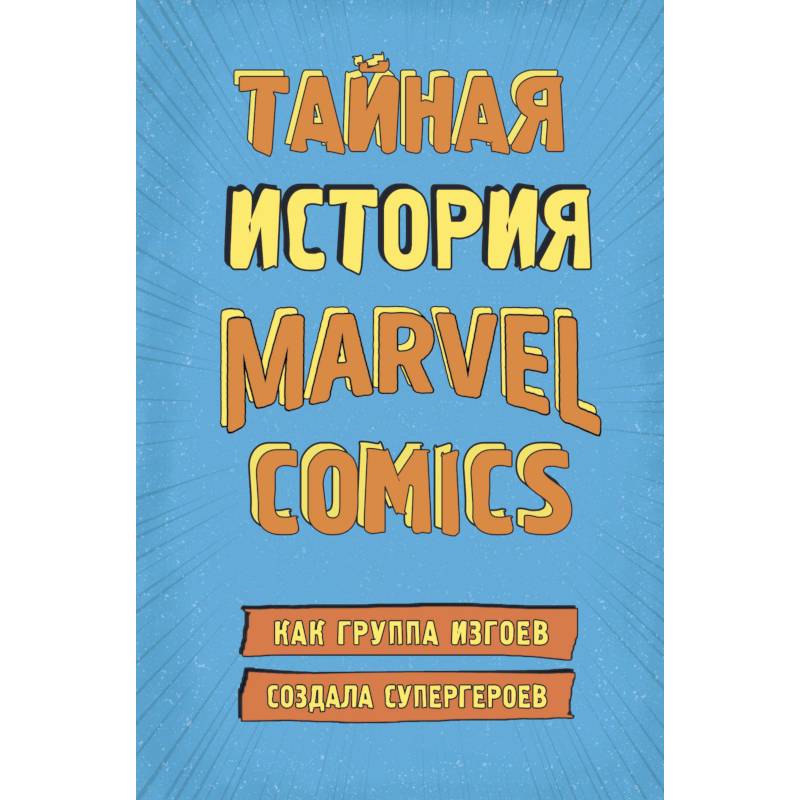 Фото Тайная история Marvel Comics. Как группа изгоев создала супергероев